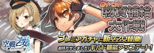 画像ギャラリー No.001のサムネイル画像 / 「空戦乙女-スカイヴァルキリーズ-」新イベント「物資補給大作戦」が開催
