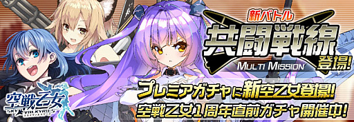 画像ギャラリー No.001のサムネイル画像 / 「空戦乙女」，他のプレイヤーと協力して強敵と戦う“共闘戦線”がスタート