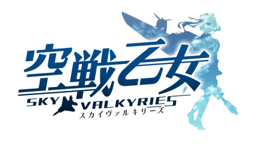 画像ギャラリー No.001のサムネイル画像 / 「空戦乙女-スカイヴァルキリーズ-」で復刻イベント「火傷顔の侵入者」が開催
