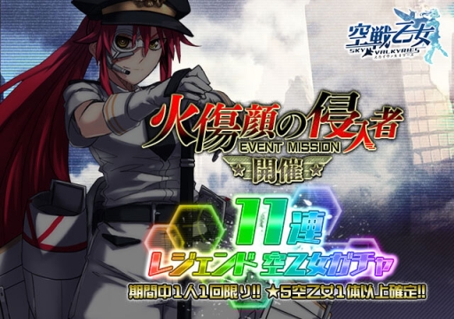 画像ギャラリー No.002のサムネイル画像 / 「空戦乙女-スカイヴァルキリーズ-」で復刻イベント「火傷顔の侵入者」が開催