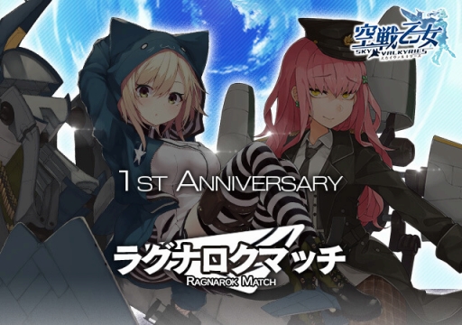 画像ギャラリー No.001のサムネイル画像 / 「空戦乙女」で1周年記念キャンペーン開催。新イベント「ラグナロクマッチ」も登場