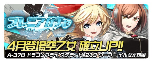 画像ギャラリー No.004のサムネイル画像 / にじよめちゃんが「空戦乙女」に襲来。過去の限定★5を入手できる18連ガチャも登場