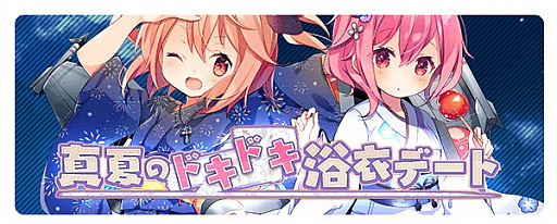 画像ギャラリー No.001のサムネイル画像 / 「空戦乙女」，イベント「夏祭りでドキドキ浴衣デート！」が開催