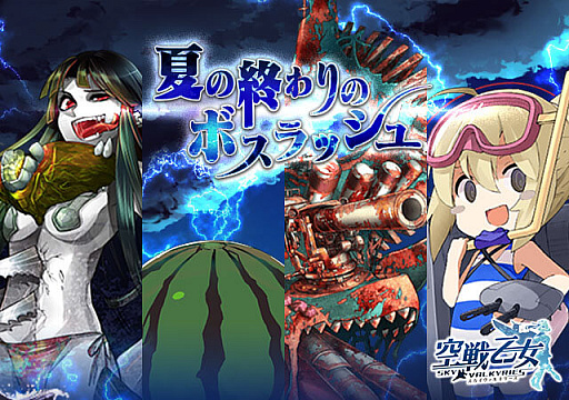 画像ギャラリー No.001のサムネイル画像 / 「空戦乙女」,イベント「夏の終わりのボスラッシュ」とガチャ「ラストサマーフェス」が開催