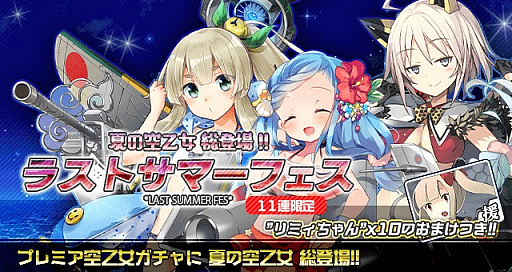 画像ギャラリー No.003のサムネイル画像 / 「空戦乙女」,イベント「夏の終わりのボスラッシュ」とガチャ「ラストサマーフェス」が開催