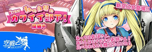 画像ギャラリー No.001のサムネイル画像 / 「空戦乙女」,イベント“私の自慢のカワイイ部下!”を開催