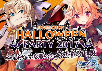 画像ギャラリー No.001のサムネイル画像 / 「空戦乙女」,イベント“ハロウィンパーティー2017”が開催に