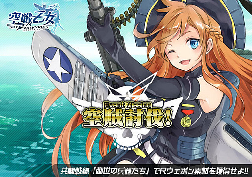 画像ギャラリー No.001のサムネイル画像 / 「空戦乙女」で★5空賊兵器を入手できるイベント“空賊討伐!”が開催中