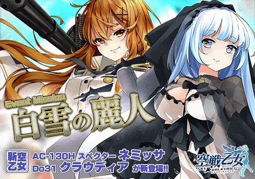 画像ギャラリー No.001のサムネイル画像 / 「空戦乙女」,イベント「白雪の麗人」が開催中