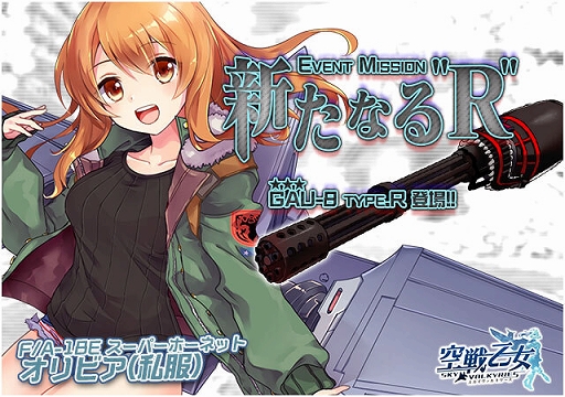 画像ギャラリー No.002のサムネイル画像 / 「空戦乙女」,イベント「新たなる“R”」がスタート