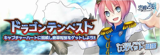 画像ギャラリー No.002のサムネイル画像 / 「空戦乙女」,2周年企画第1弾の特別任務報酬が登場