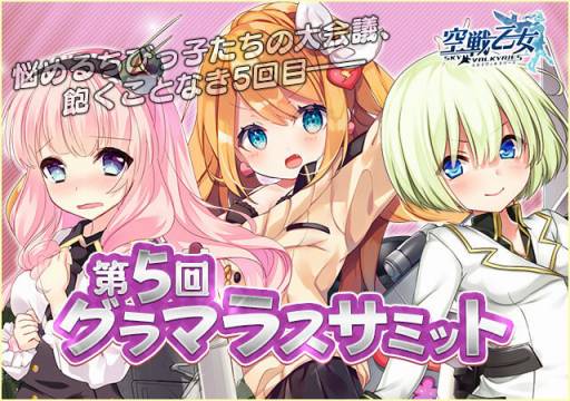 画像ギャラリー No.001のサムネイル画像 / 「空戦乙女」,タワーイベント「第5回空乙女グラマラスサミット」が本日スタート