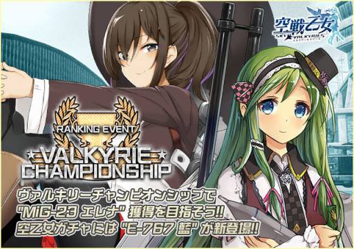 画像ギャラリー No.001のサムネイル画像 / 「空戦乙女」,新ミッション「ヴァルキリーチャンピオンシップ」が本日スタート