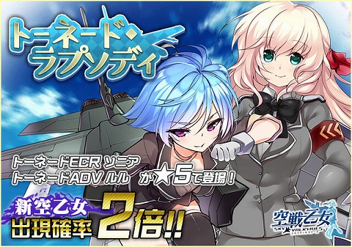 画像ギャラリー No.001のサムネイル画像 / にじよめ版「空戦乙女」,新イベント「トーネード・ラプソディ」が開催中