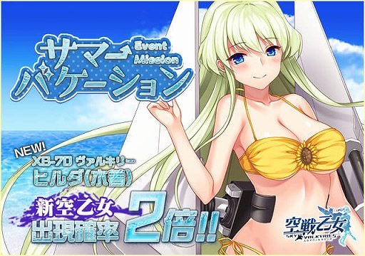 画像ギャラリー No.001のサムネイル画像 / 「空戦乙女」,新水着空乙女が登場するイベント「サマーバケーション」が開催