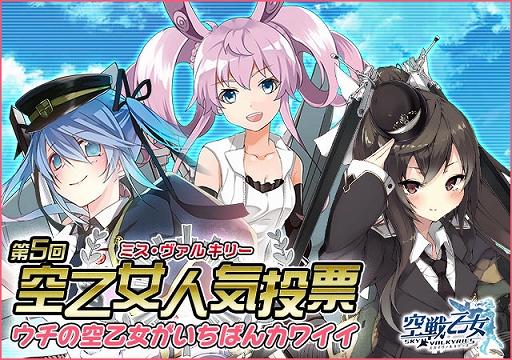 画像ギャラリー No.002のサムネイル画像 / 「空戦乙女」,第5回投票イベント「ウチの空乙女がいちばんカワイイ」が開催