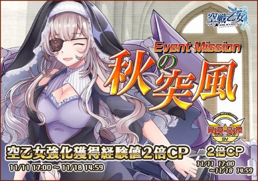 画像ギャラリー No.001のサムネイル画像 / 「空戦乙女」でBOXガチャイベント -秋の突風-が開催。新空乙女エステルが登場