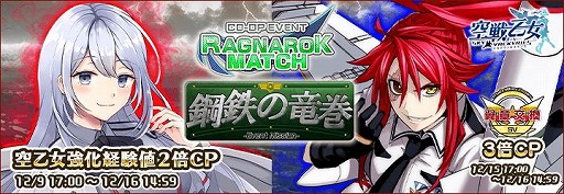画像ギャラリー No.001のサムネイル画像 / 「空戦乙女-スカイヴァルキリーズ-」でイベント“ラグナロクマッチ”が開催