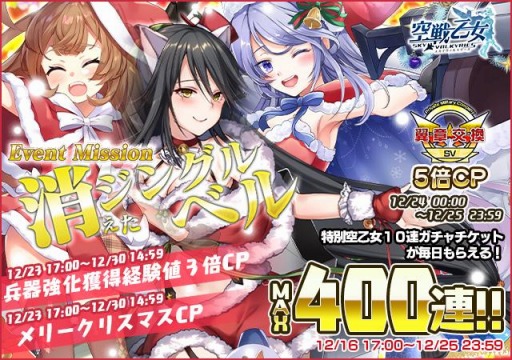 画像ギャラリー No.007のサムネイル画像 / 「空戦乙女」,BOXガチャイベント“消えたジングルベル”が本日スタート