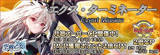 画像ギャラリー No.001のサムネイル画像 / 「空戦乙女」でキャプチャーハートイベント“エクス・ターミネーター”が開催