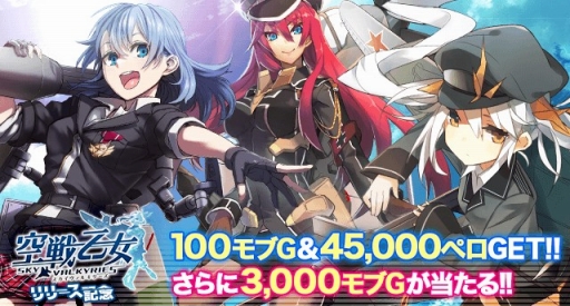 画像ギャラリー No.002のサムネイル画像 / 「空戦乙女」がmobcastプラットフォームでサービス開始