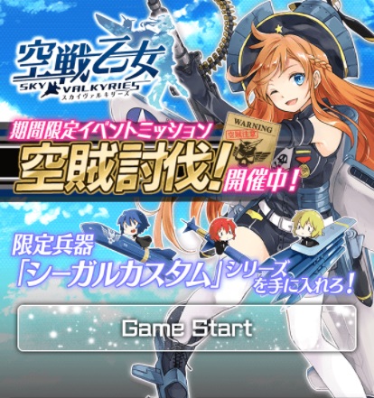 画像ギャラリー No.001のサムネイル画像 / mobcastプラットフォーム版「空戦乙女」でイベント“空賊討伐!”が開催