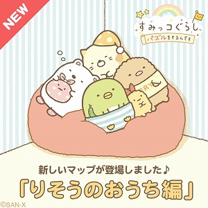 画像ギャラリー No.004のサムネイル画像 / 「すみっコぐらし」,初の新マップ“りそうのおうち編”が登場