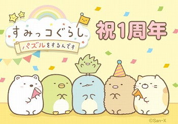 画像ギャラリー No.001のサムネイル画像 / 「すみっコぐらし」,1周年記念キャンペーンを順次開催