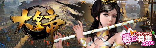 画像ギャラリー No.008のサムネイル画像 / 【PR】戦略性の高いバトルがウリのブラウザSLG「大皇帝」。三国志に登場する武将を育成して,中原の覇者を目指せ