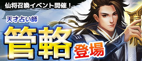 画像ギャラリー No.001のサムネイル画像 / 「大皇帝」9月1日より新武将「管輅」を獲得できる期間限定イベントを開催