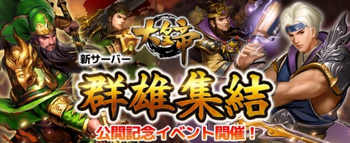 画像ギャラリー No.001のサムネイル画像 / 「大皇帝」でサーバー18「群雄集結」がオープン。記念キャンペーンを実施