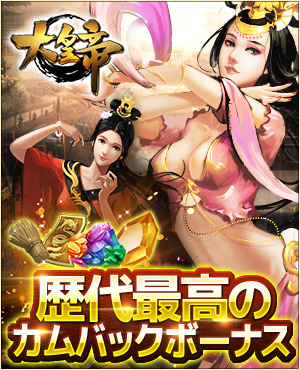 画像ギャラリー No.001のサムネイル画像 / 「大皇帝」,過去最高の豪華報酬がもらえるカムバックイベント「旧友よ!集まれ!」が開催中