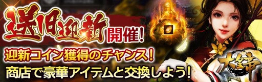 画像ギャラリー No.001のサムネイル画像 / 「大皇帝」,不要アイテムを交換できる「送旧迎新」イベントが6月23日より開催