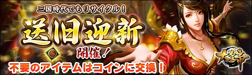 画像ギャラリー No.001のサムネイル画像 / 「大皇帝」,新イベント“三国時代でもリサイクル!送旧迎新、開催!”が開催中