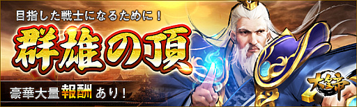 画像ギャラリー No.001のサムネイル画像 / 「大皇帝」でランクバトルなどのイベントが開催中。新規プレイヤー向けキャンペーンも