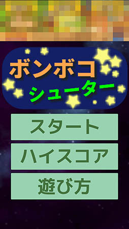 画像ギャラリー No.003のサムネイル画像 / ひたすらブロックを吹き飛ばせ。Android向けSTG「ボンボコシューター」を紹介する「(ほぼ)日刊スマホゲーム通信」第1072回