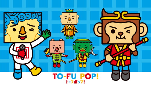 画像ギャラリー No.001のサムネイル画像 / 「TO-FU POP!」,アップデートで西遊記シリーズの“トーフ”が登場
