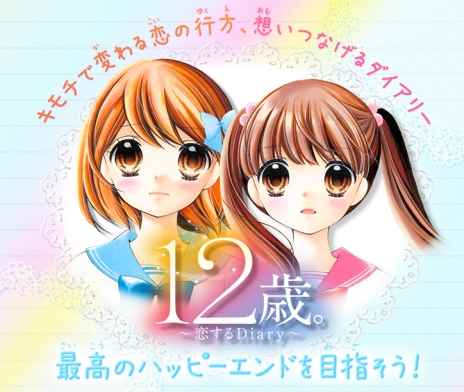 12歳 恋する Diary の発売日が8月4日に決定 お役立ち手帳 うさぱんダイアリー や特典の情報も明らかに
