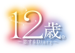 画像ギャラリー No.002のサムネイル画像 / 「12歳。〜恋する Diary〜」がちゃおサマーフェスティバル2016に出展
