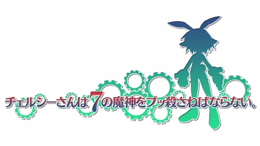 画像ギャラリー No.006のサムネイル画像 / 同人ゲーム「チェルシーさんは7の魔神をブッ殺さねばならない。」と「ヒーラーは二度死ぬ」がPS Storeで配信決定