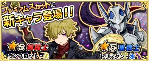 画像ギャラリー No.006のサムネイル画像 / 「ワンモア・フリーライフ・オンライン」，プレミアムスカウトに「ランスロット」と「トリスタン」が登場