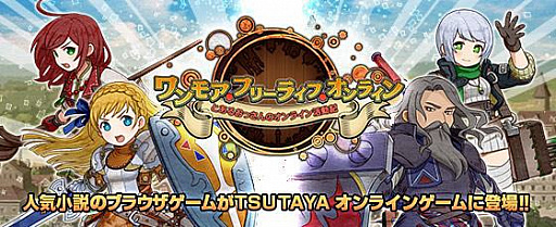 ワンモア フリーライフ オンライン がtsutayaオンラインゲームで提供開始