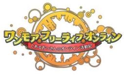画像ギャラリー No.001のサムネイル画像 / 「ワンモア・フリーライフ・オンライン」，プレミアムスカウトにレオやイシスが登場
