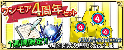 画像ギャラリー No.001のサムネイル画像 / 「ワンモア・フリーライフ・オンライン」,4周年記念キャンペーンで「ワンモア4周年セット」が販売開始