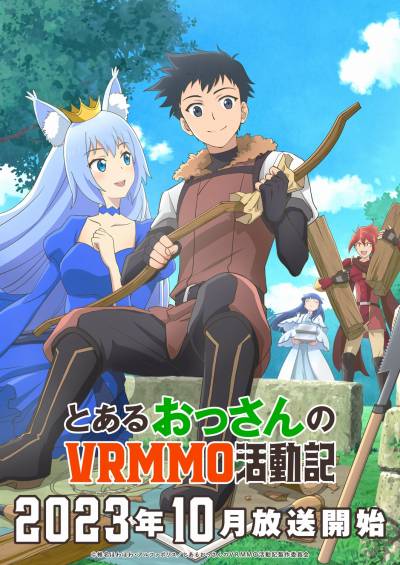 TVアニメ「とあるおっさんのVRMMO活動記」が10月より放送開始。石川界