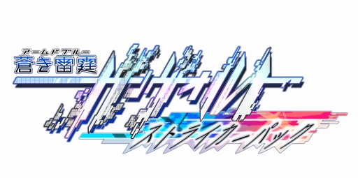 画像ギャラリー No.001のサムネイル画像 / 「蒼き雷霆 ガンヴォルト 爪 / ストライカーパック」,不具合を修正する更新データVer.1.1を配信