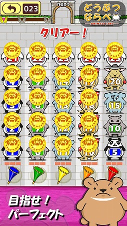 どうぶつならべ