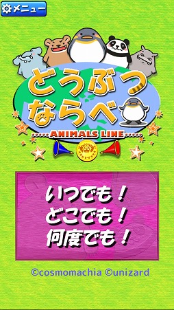 どうぶつならべ