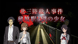 北三陸殺人事件 秘境駅と謎の少女