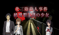 北三陸殺人事件 秘境駅と謎の少女